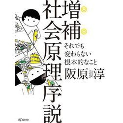社会原理序説―それでも変わらない根本的なこと 増補版 [単行本]