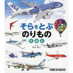 そらをとぶのりものえほん [図鑑]
