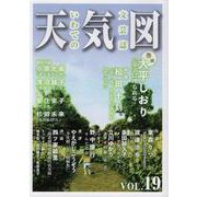 天気図 19号（2021） いわての文芸誌 [単行本]