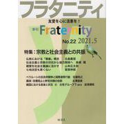 フラタニティ No.22（2021.5）-季刊 [単行本]