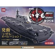 護衛艦いずもをつくる 2021年 6/22号(20) [雑誌]