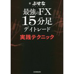 最強のFX15分足デイトレード実践テクニック [単行本]