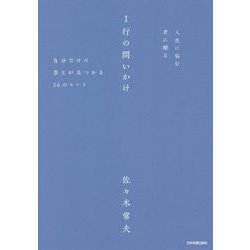 人生に悩む君に贈る1行の問いかけ―自分だけの答えが見つかる36のヒント [単行本]