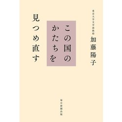 この国のかたちを見つめ直す [単行本]