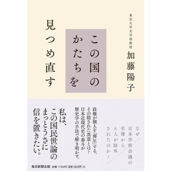 この国のかたちを見つめ直す ヨドバシ.com - この国のかたちを見つめ直す [単行本] 通販