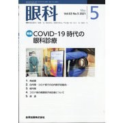 眼科 2021年 05月号 [雑誌]