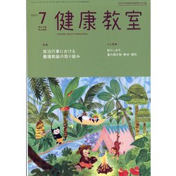 健康教室 2021年 07月号 [雑誌]