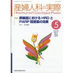 産婦人科の実際 2021年 05月号 [雑誌]