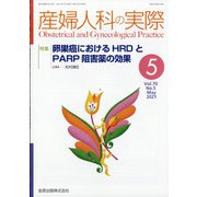 産婦人科の実際 2021年 05月号 [雑誌]