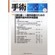 手術 2021年 05月号 [雑誌]