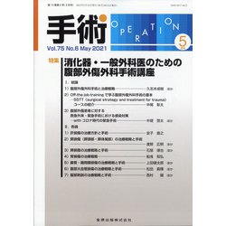 手術 2021年 05月号 [雑誌]