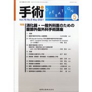 手術 2021年 05月号 [雑誌]