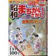 昭和のまちがいさがし館 2021年 07月号 [雑誌]