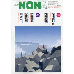 小説NON (ノン) 2021年 07月号 [雑誌]