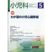 小児科 2021年 05月号 [雑誌]