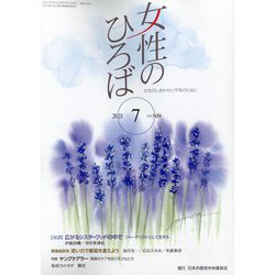 女性のひろば 2021年 07月号 [雑誌]