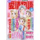 15の愛情物語 2021年 08月号 [雑誌]