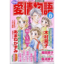 15の愛情物語 2021年 08月号 [雑誌]