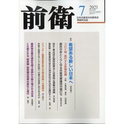 前衛 2021年 07月号 [雑誌]