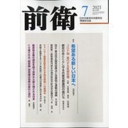 前衛 2021年 07月号 [雑誌]