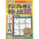 ナンプレ検定 中級・上級 2021年 07月号 [雑誌]
