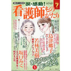 涙・感動!看護師ものがたり 2021年 07月号 [雑誌]