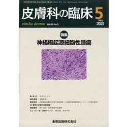 皮膚科の臨床 2021年 05月号 [雑誌]