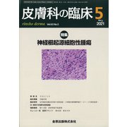 皮膚科の臨床 2021年 05月号 [雑誌]