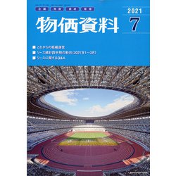 物価資料 2021年 07月号 [雑誌]