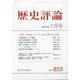 歴史評論 2021年 07月号 [雑誌]