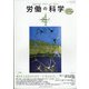 労働の科学 2021年 04月号 [雑誌]