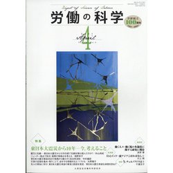 労働の科学 2021年 04月号 [雑誌]