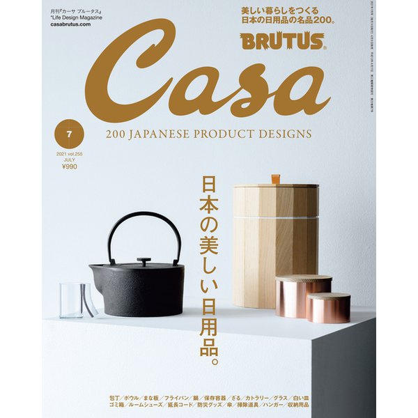 Casa BRUTUS (カーサ ブルータス) 2021年 07月号 [雑誌]