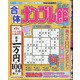 合体ナンプレ館 2021年 07月号 [雑誌]