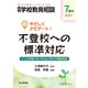 やさしくナビゲート!不登校への標準対応 増刊月刊学校教育相談 2021年 07月号 [雑誌]