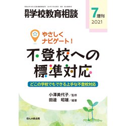 やさしくナビゲート!不登校への標準対応 増刊月刊学校教育相談 2021年 07月号 [雑誌]