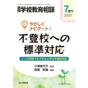 やさしくナビゲート!不登校への標準対応 増刊月刊学校教育相談 2021年 07月号 [雑誌]