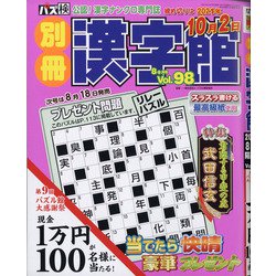 別冊漢字館 2021年 08月号 [雑誌]