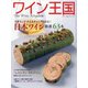 ワイン王国 2021年 07月号 [雑誌]
