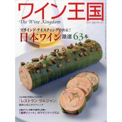 ワイン王国 2021年 07月号 [雑誌]