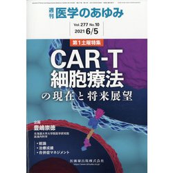 医学のあゆみ 2021年 6/5号 [雑誌]