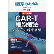 医学のあゆみ 2021年 6/5号 [雑誌]