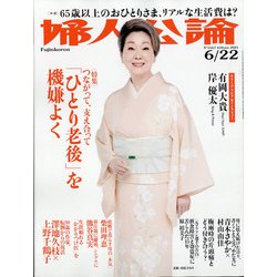 婦人公論 2021年 6/22号 [雑誌]