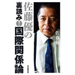 佐藤優の裏読み！　国際関係論 [単行本]