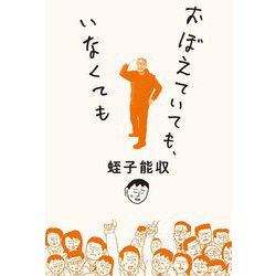 おぼえていても、いなくても [単行本]