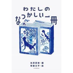 わたしのなつかしい一冊 [単行本]