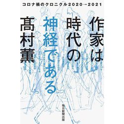 作家は時代の神経である―コロナ禍のクロニクル2020→2021 [単行本]