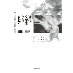 近代文学者たちのロシア―二葉亭四迷・内田魯庵・大庭柯公 [単行本]