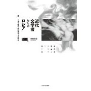 近代文学者たちのロシア―二葉亭四迷・内田魯庵・大庭柯公 [単行本]