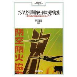 アジア・太平洋戦争と日本の対外危機―満洲事変から敗戦に至る政治・社会・メディア(MINERVA日本史ライブラリー) [全集叢書]